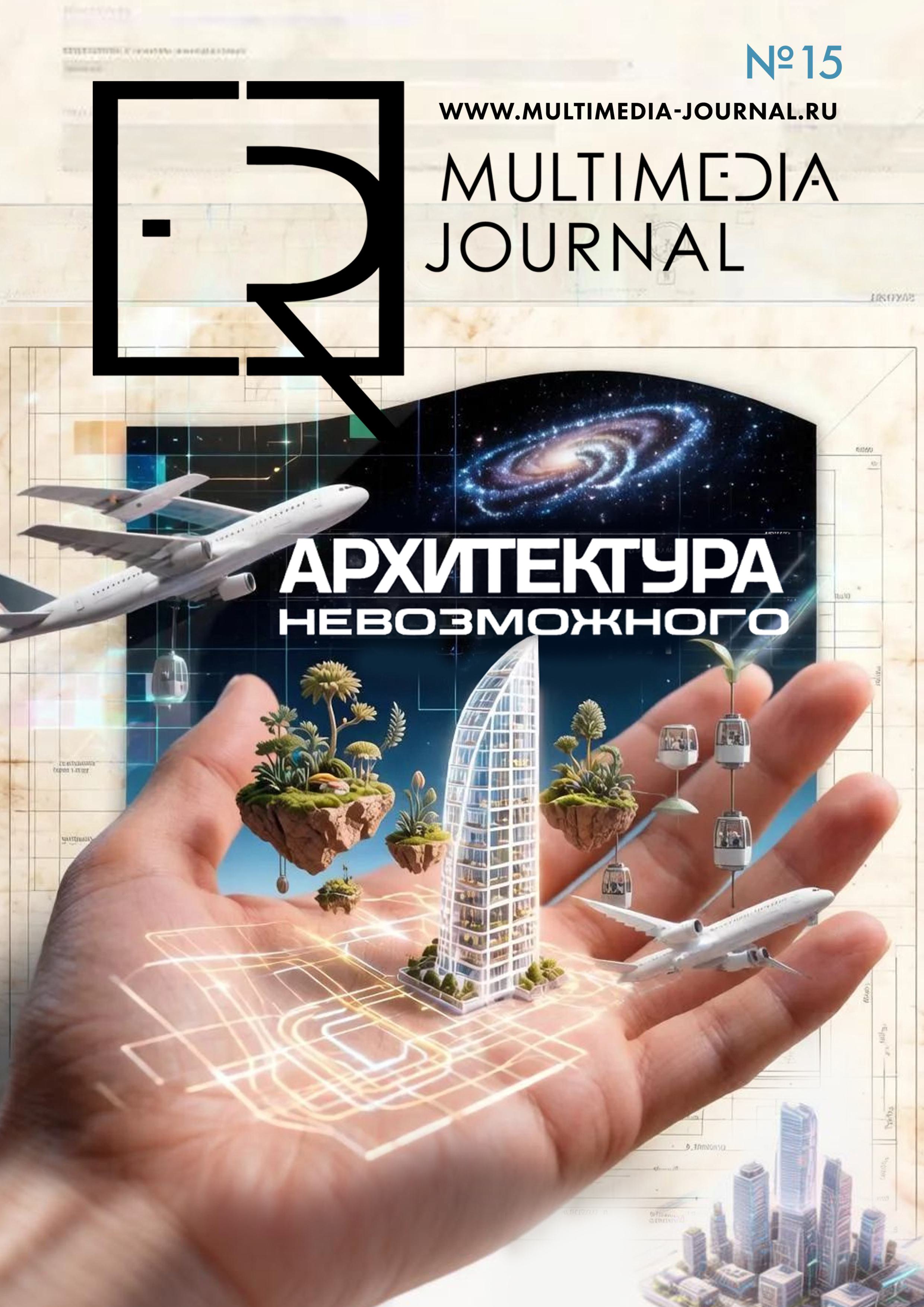 Обложка ER Multimedia Journal, выпуск №15, октябрь 2026 года