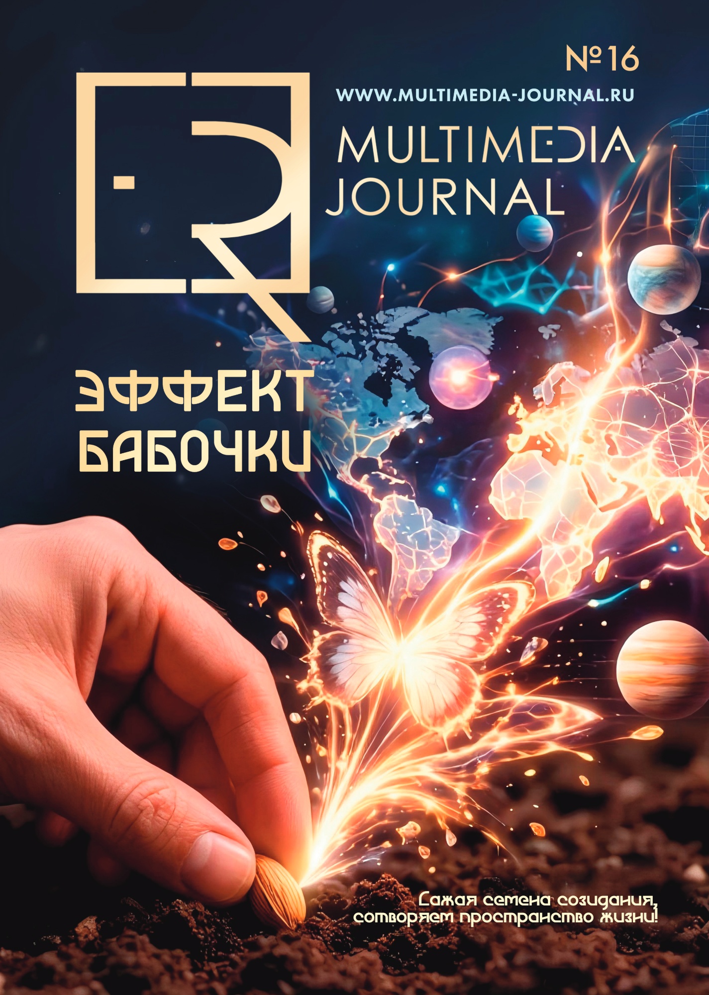 Обложка ER Multimedia Journal, выпуск №16, ноябрь 2026 года
